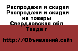 Распродажи и скидки Распродажи и скидки на товары. Свердловская обл.,Тавда г.